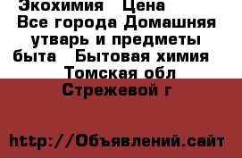 Экохимия › Цена ­ 300 - Все города Домашняя утварь и предметы быта » Бытовая химия   . Томская обл.,Стрежевой г.